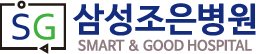 SG삼성조은병원 SMART & GOOD HOSPITAL