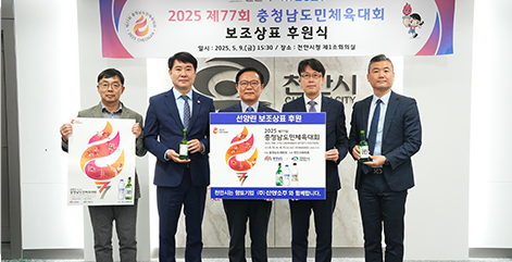 천안시 (주)선양소주 후원식 사진 / 천안시 (주)선양소주 2025 제 77회 충청남도민체육대회 보조상표 후원식 일시:2025.5.9.(금) 15:30 / 장소 : 천안시청 제1소회의실