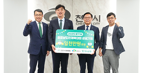 천안시 하나은행 후원식 사진 / 천안시 하나은행 2025 제 77회 충청남도민체육대회 성공기원 일천만원 후원